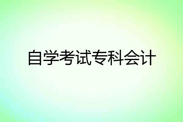 自学考试专科会计