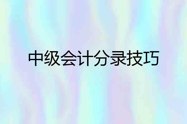 中级会计分录技巧