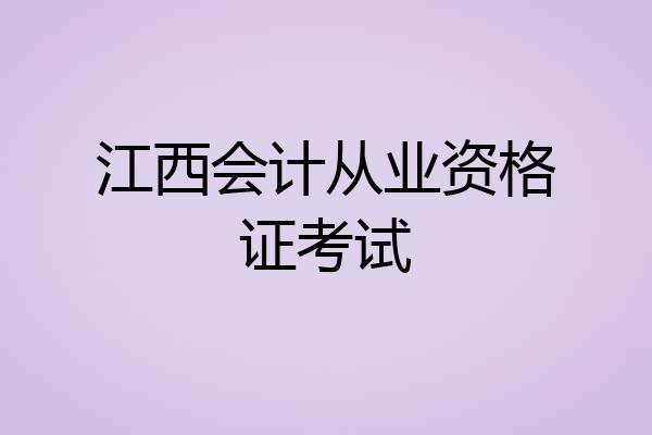 江西会计从业资格证考试