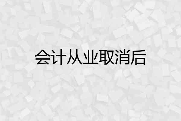 会计从业取消后