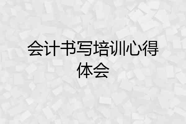 会计书写培训心得体会