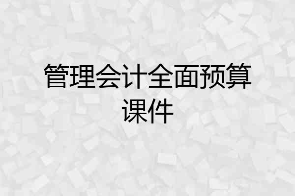 管理会计全面预算课件