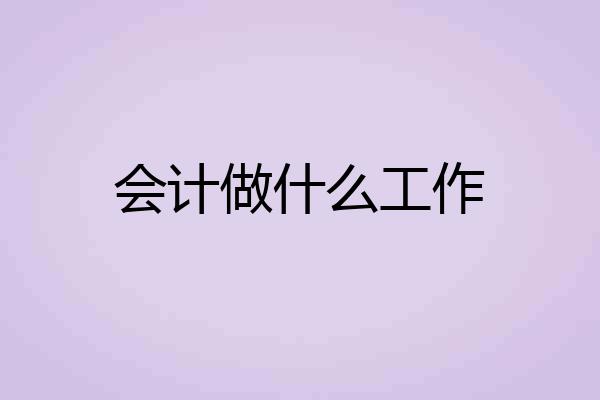 会计做什么工作