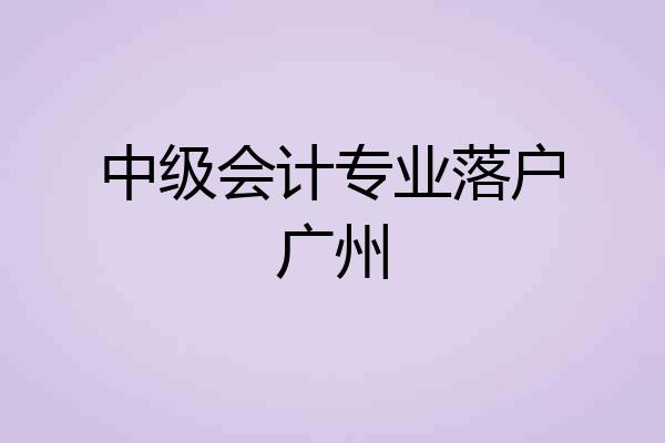 中级会计专业落户广州