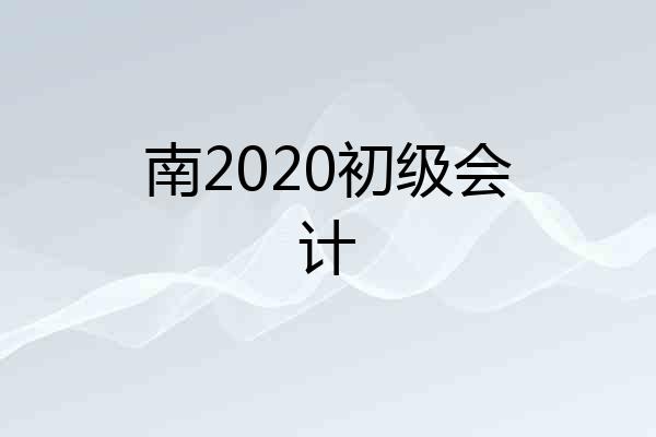 南2020初级会计