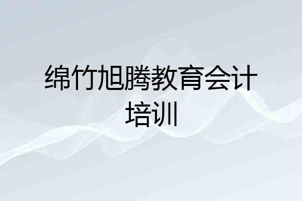 绵竹旭腾教育会计培训
