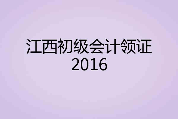 江西初级会计领证2016