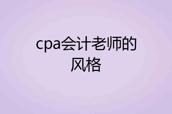 cpa会计老师的风格