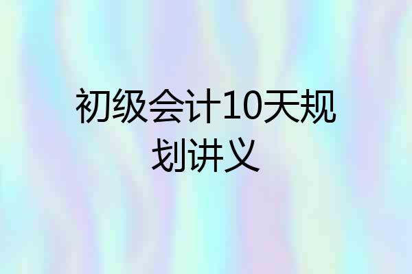 初级会计10天规划讲义