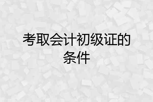 考取会计初级证的条件