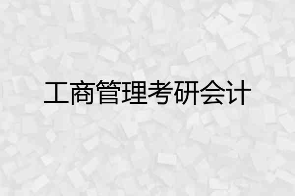 工商管理考研会计