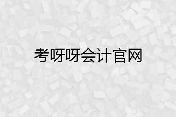 考呀呀会计官网