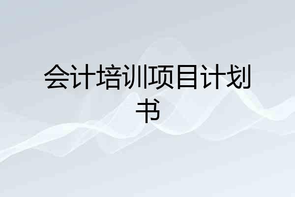 会计培训项目计划书