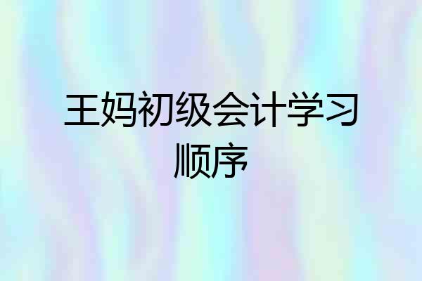 王妈初级会计学习顺序