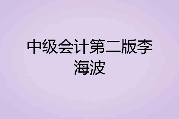 中级会计第二版李海波
