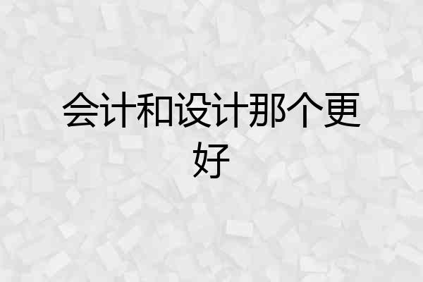 会计和设计那个更好