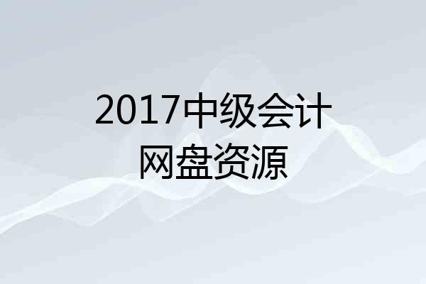 2017中级会计网盘资源