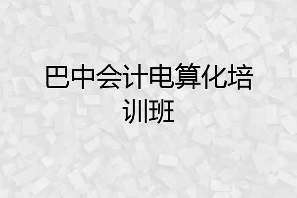 巴中会计电算化培训班