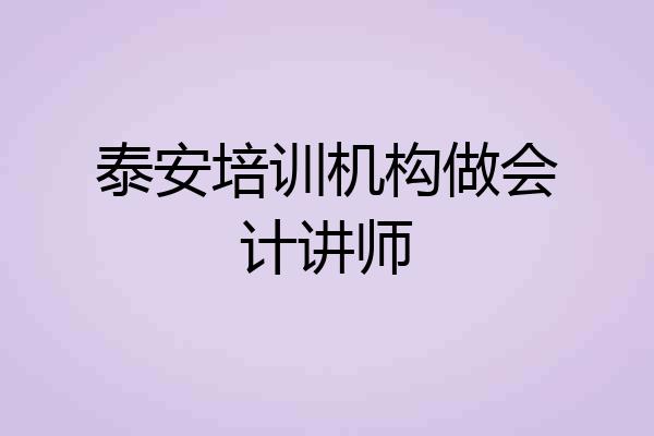 泰安培训机构做会计讲师