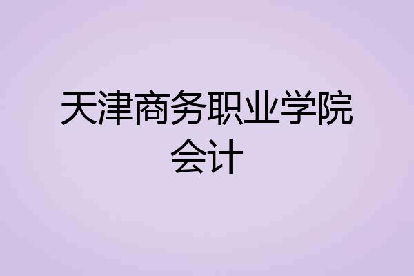 天津商务职业学院会计