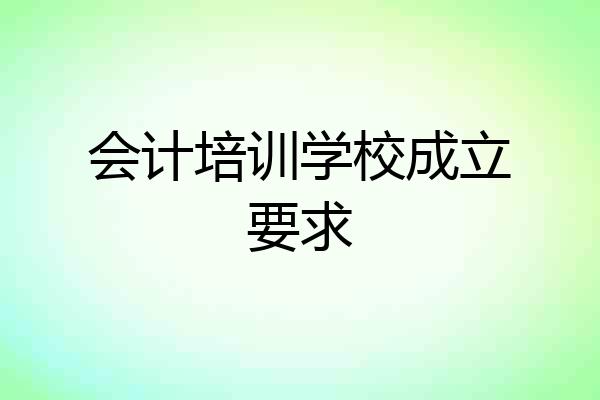 会计培训学校成立要求