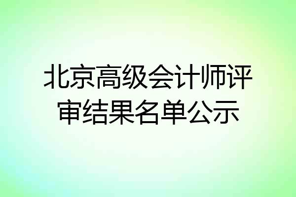 北京高级会计师评审结果名单公示