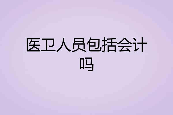 医卫人员包括会计吗