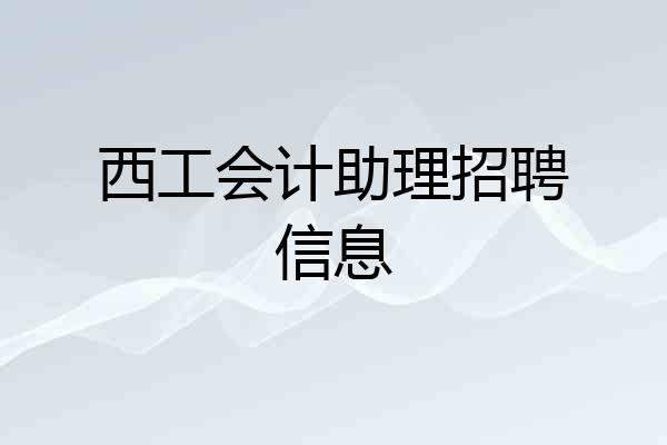 西工会计助理招聘信息
