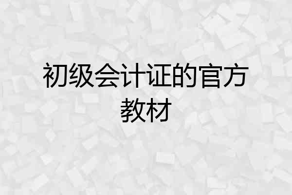 初级会计证的官方教材