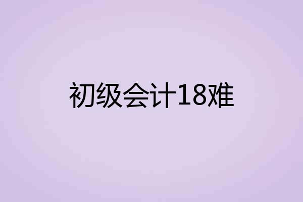 初级会计18难
