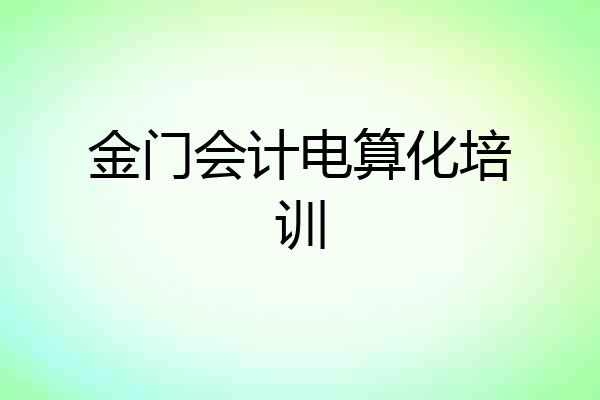 金门会计电算化培训