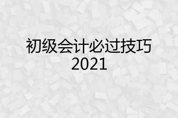 初级会计必过技巧2021