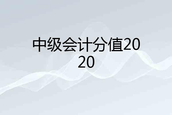 中级会计分值2020