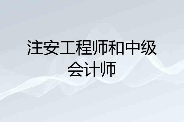 注安工程师和中级会计师