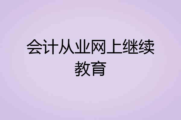 会计从业网上继续教育