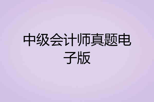 中级会计师真题电子版