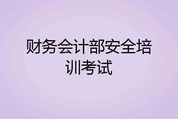 财务会计部安全培训考试