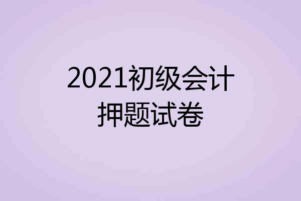 2021初级会计押题试卷