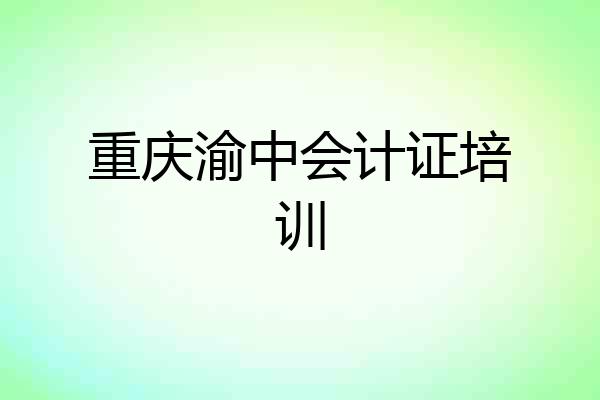重庆渝中会计证培训