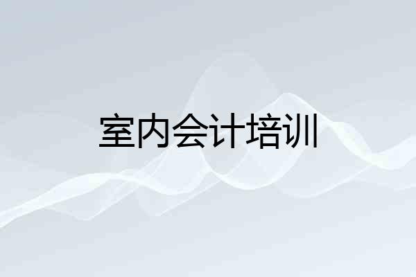 室内会计培训