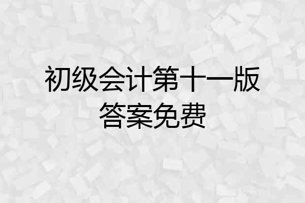 初级会计第十一版答案免费