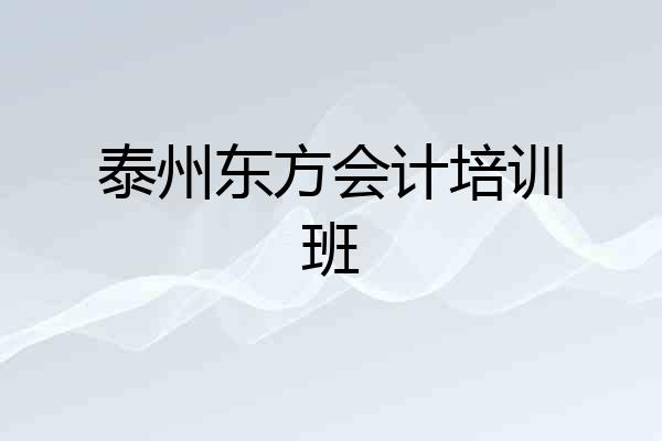 泰州东方会计培训班