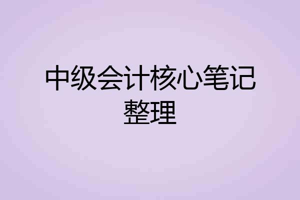 中级会计核心笔记整理