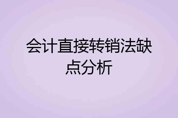 会计直接转销法缺点分析