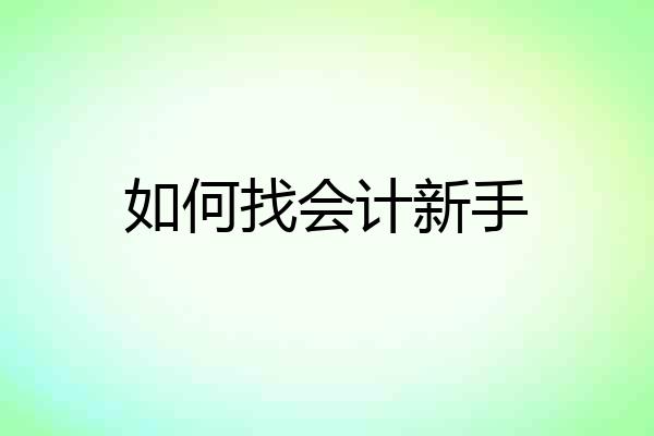 如何找会计新手