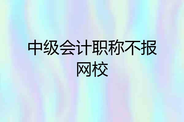 中级会计职称不报网校