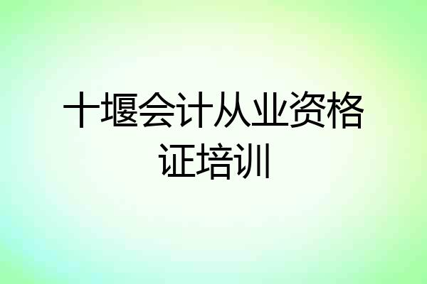 十堰会计从业资格证培训