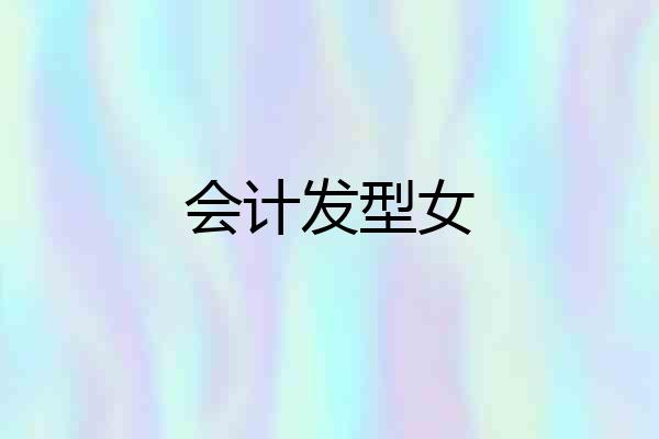 会计发型女