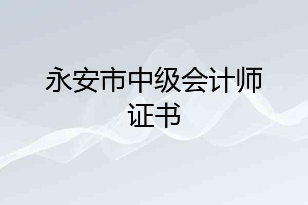 永安市中级会计师证书