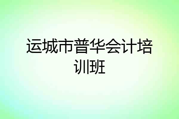 运城市普华会计培训班